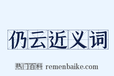 仍云近义词是什么意思的图片
